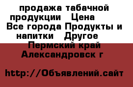 продажа табачной продукции › Цена ­ 45 - Все города Продукты и напитки » Другое   . Пермский край,Александровск г.